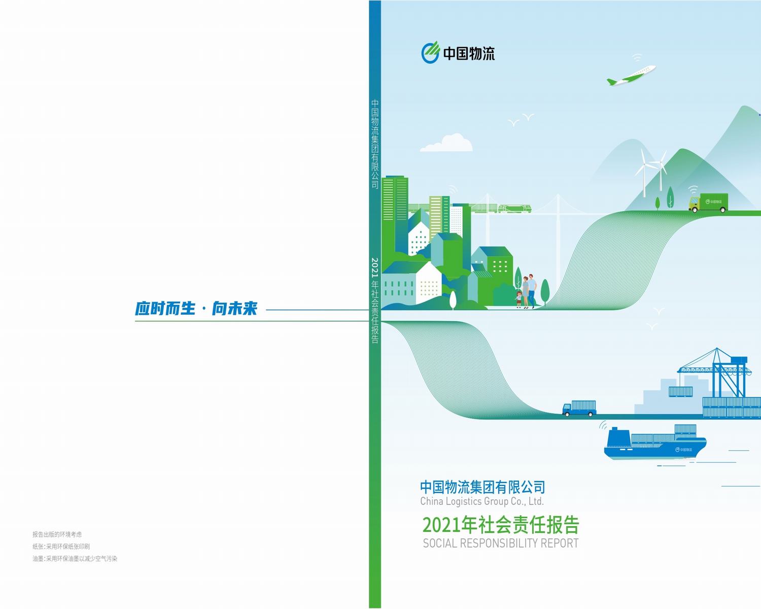 中国物流集团2021年社会责任报告_pages-to-jpg-0001.jpg
